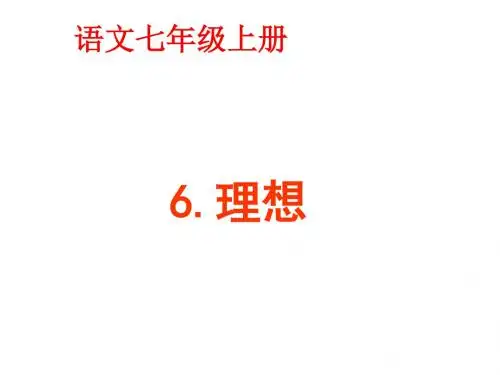 七年级语文上册 第6课《理想》课件 新人教版