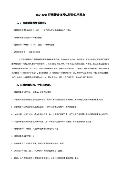 环境管理体系认证常见问题点