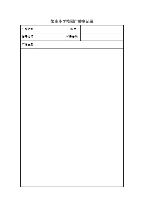 校园广播记录