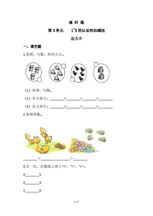 人教版小学一年级上册数学课时练第3单元《比大小》 试卷试题含答案