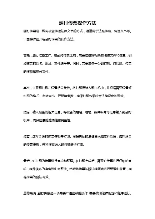 翻打传票操作方法