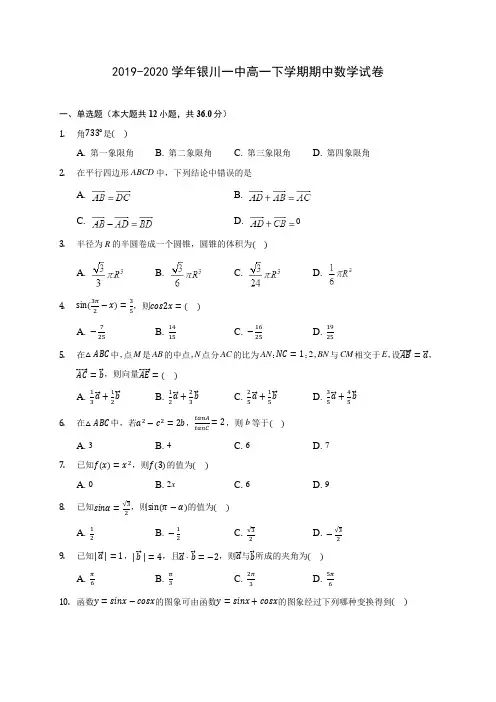 2019-2020学年银川一中高一下学期期中数学试卷(含答案解析)
