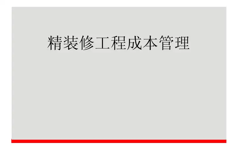 【建筑工程管理】精装修工程成本管理