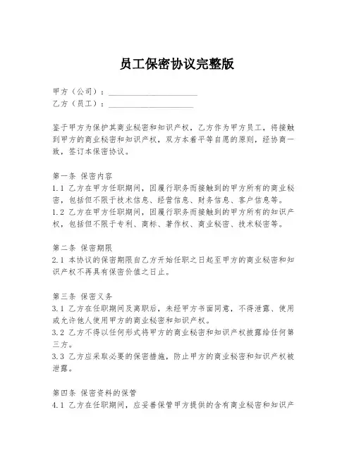 员工保密协议完整版