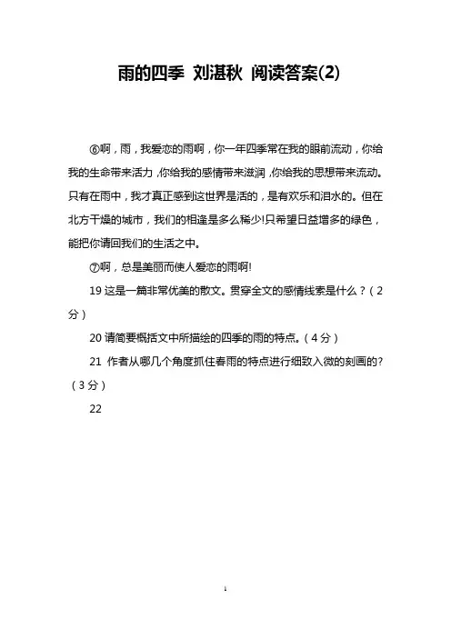 雨的四季 刘湛秋 阅读答案(2)