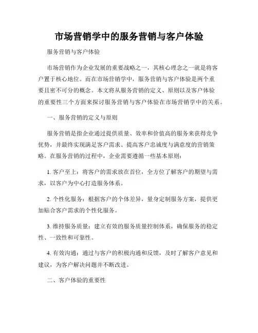 市场营销学中的服务营销与客户体验