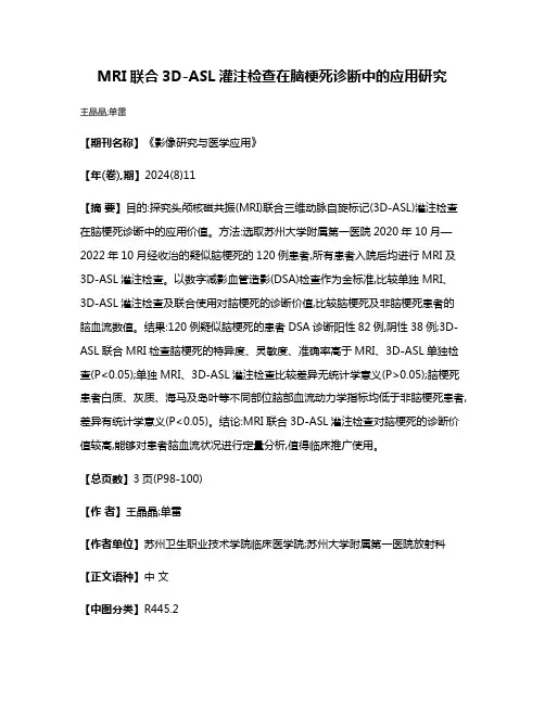 MRI联合3D-ASL灌注检查在脑梗死诊断中的应用研究