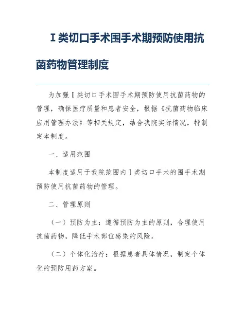 Ⅰ类切口手术围手术期预防使用抗菌药物管理制度
