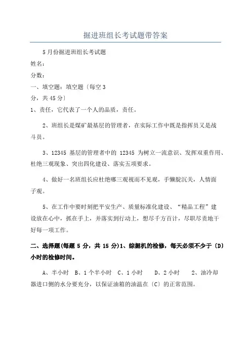 掘进班组长考试题带答案