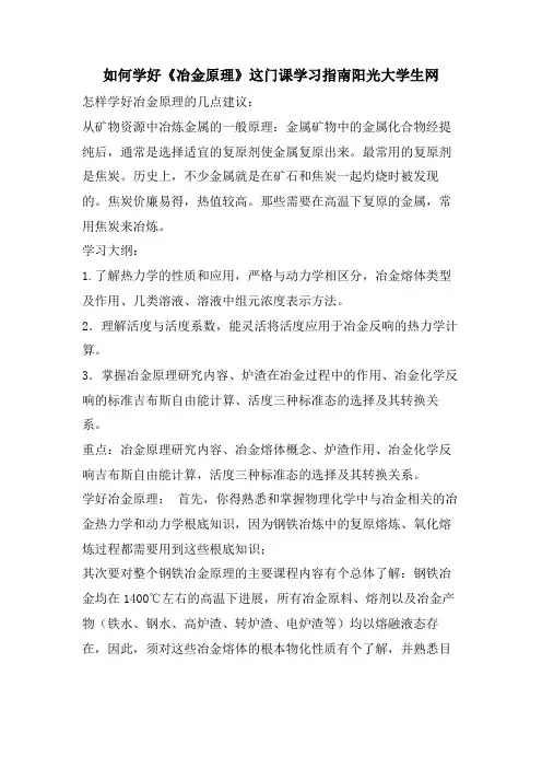 如何学好《冶金原理》这门课学习指南阳光大学生网