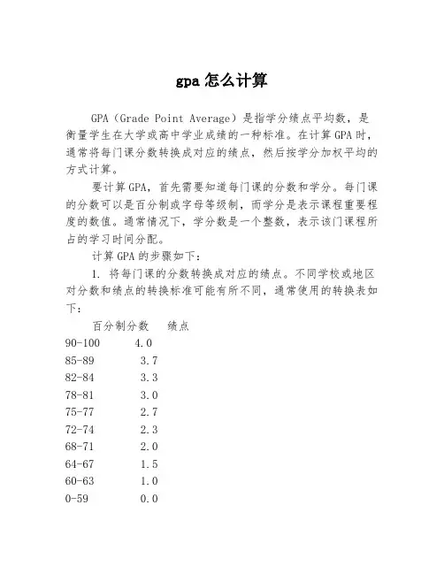gpa怎么计算