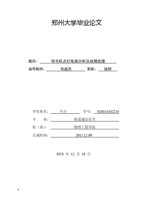 铁路信号机点灯电路分析及故障处理(牛月)