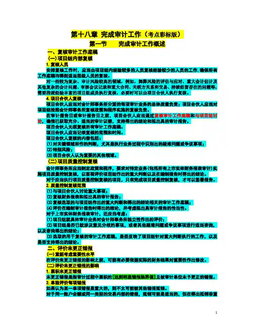2018年注册会计师考试《审计》复习资料之第十八章 完成审计工作(考点彩标版)