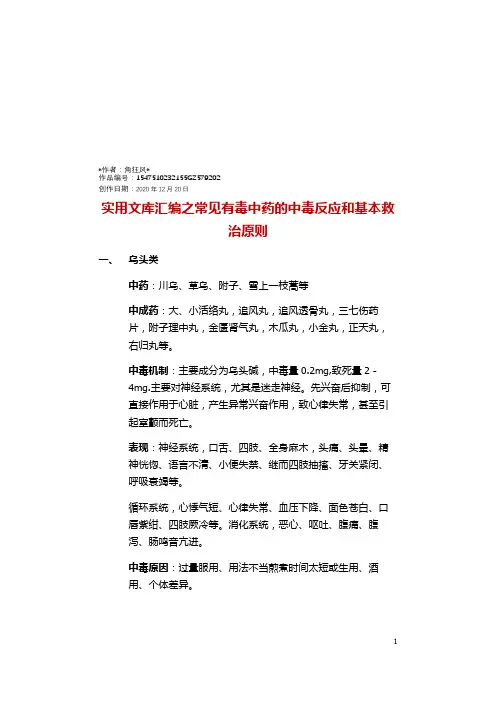 实用文库汇编之常见有毒中药的中毒反应和基本救治原则