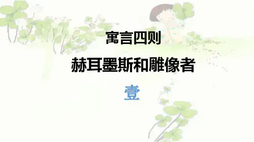 统编版语文七年级上册第24课《赫耳墨斯和雕像者》《蚊子和狮子》课件(共26张PPT)