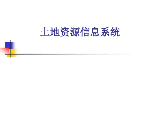 土地资源信息系统.ppt