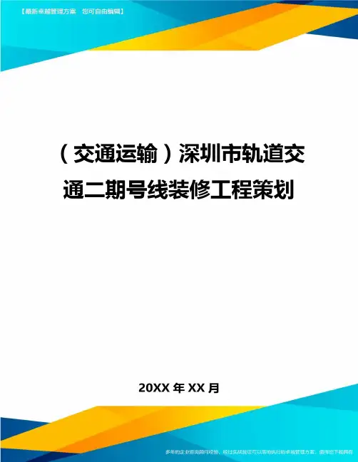 (交通运输)深圳市轨道交通二期号线装修工程策划精编