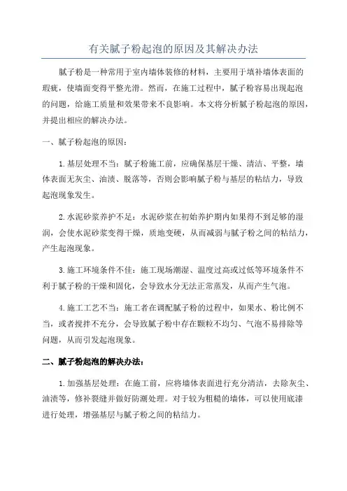 有关腻子粉起泡的原因及其解决办法