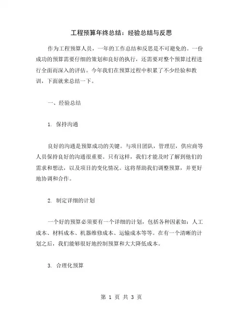 工程预算年终总结：经验总结与反思
