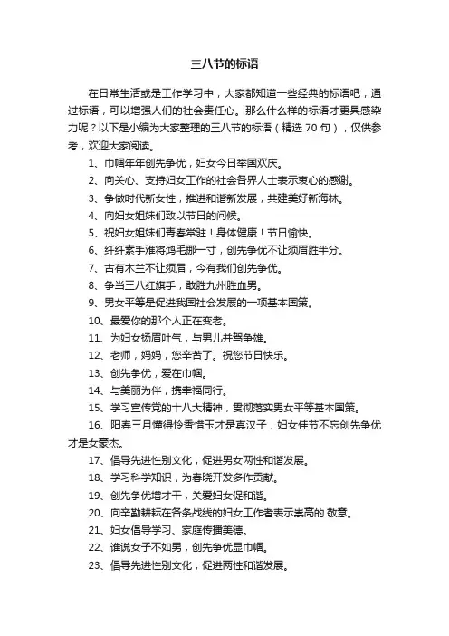 三八节的标语（精选70句）