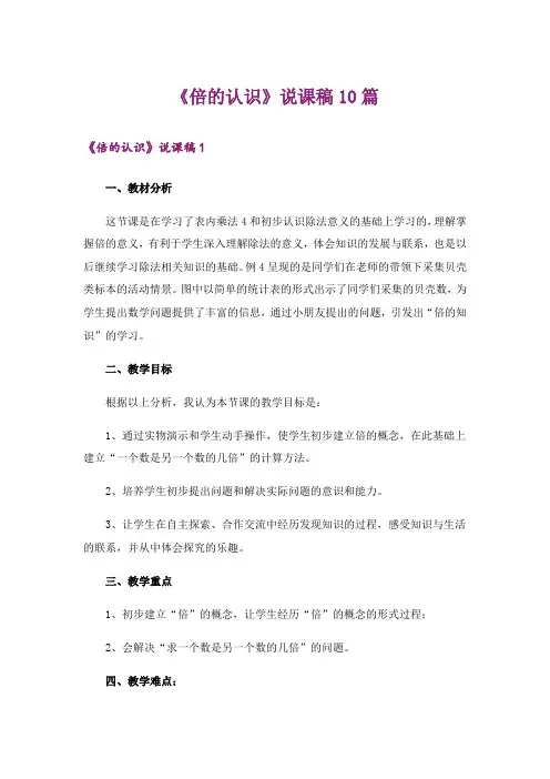 《倍的认识》说课稿10篇