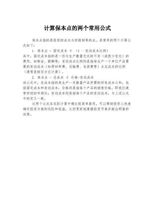 计算保本点的两个常用公式