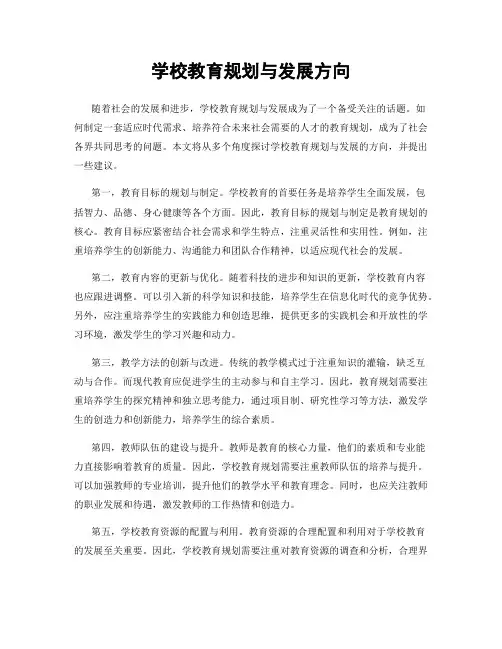 学校教育规划与发展方向