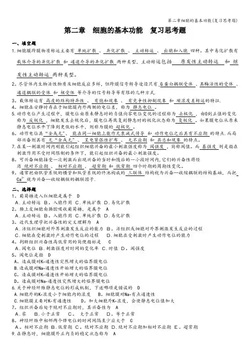 第二章细胞的基本功能(复习思考题)