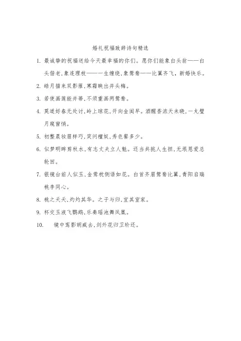 婚礼祝福致辞诗句精选