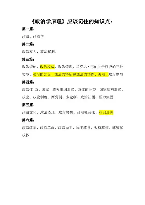 政治学原理应该记住的知识点