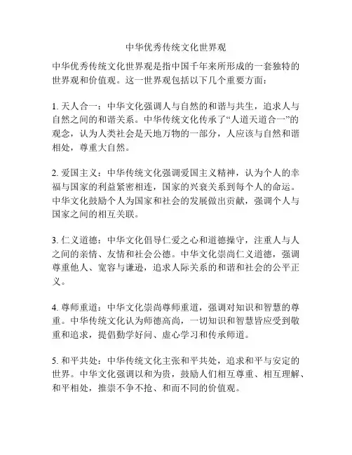 中华优秀传统文化世界观