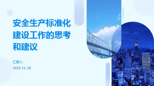 安全生产标准化建设工作的思考和建议