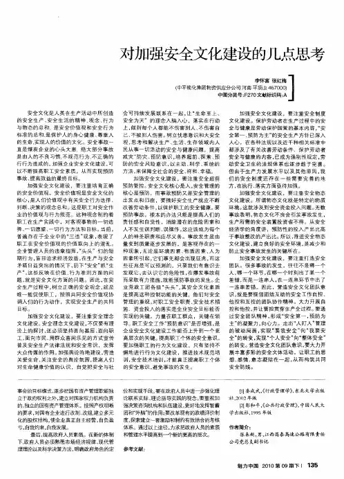 对加强安全文化建设的几点思考