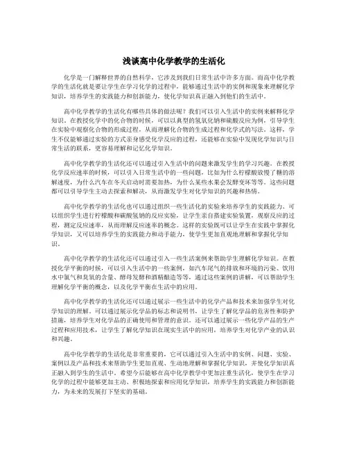 浅谈高中化学教学的生活化