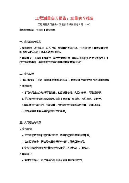 工程测量实习报告：测量实习报告3篇