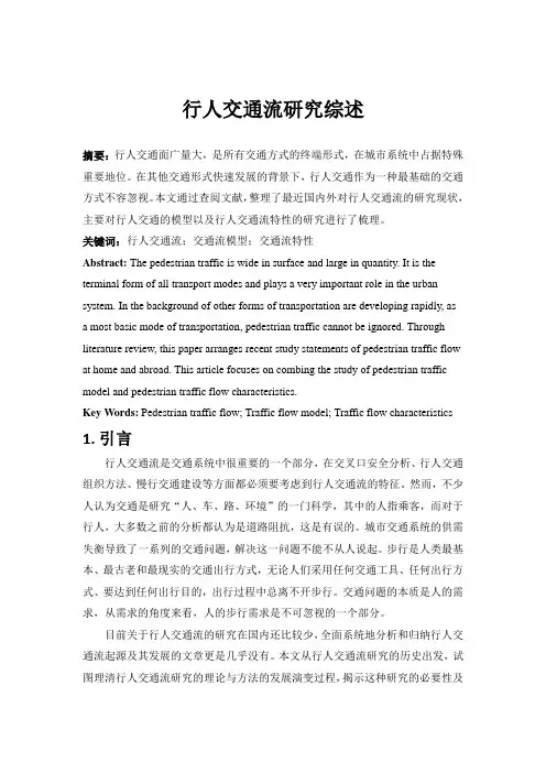 行人交通流研究综述