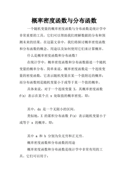 概率密度函数与分布函数