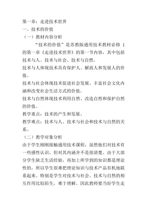 高中通用技术苏教版必修1教案设计- 1.1技术的价值
