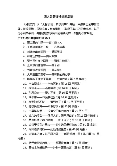 四大名著红楼梦歇后语