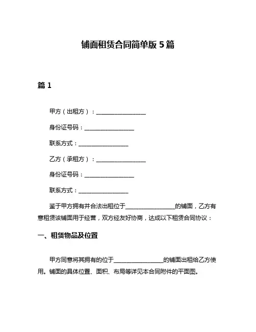 铺面租赁合同简单版5篇
