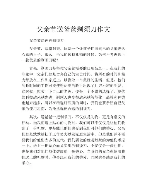 父亲节送爸爸剃须刀作文