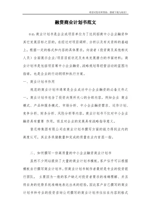 融资商业计划书范文