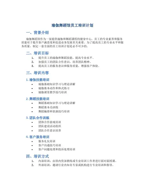瑜伽舞蹈馆员工培训计划