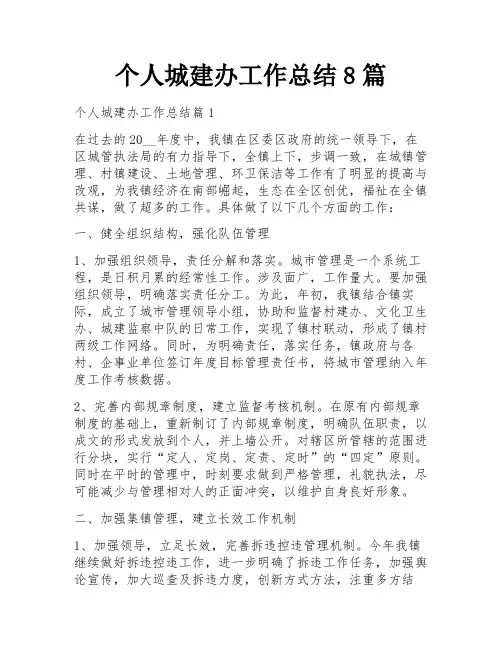 个人城建办工作总结8篇