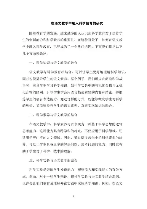 在语文教学中融入科学教育的研究