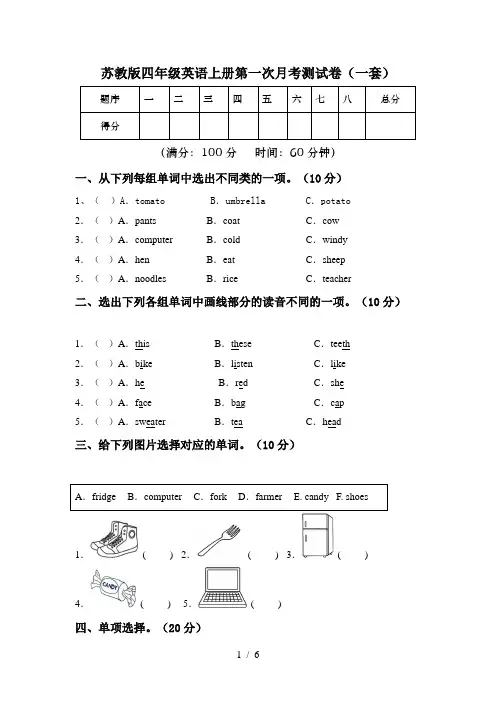 苏教版四年级英语上册第一次月考测试卷(一套)