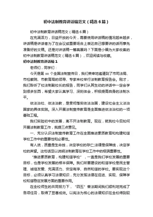 初中法制教育讲话稿范文（精选6篇）
