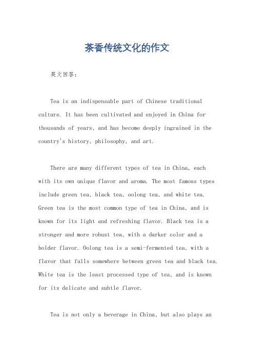 茶香传统文化的作文