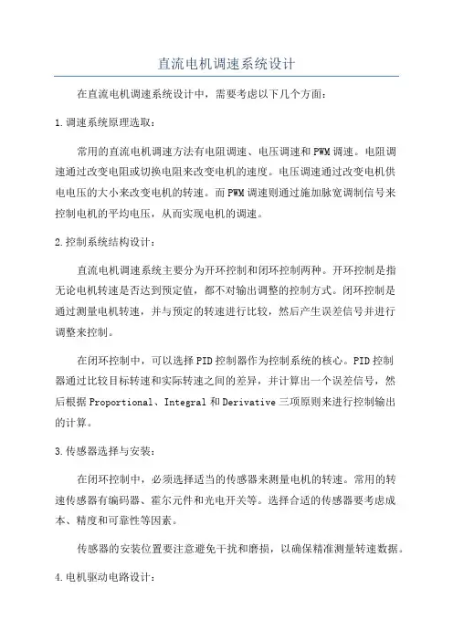 直流电机调速系统设计