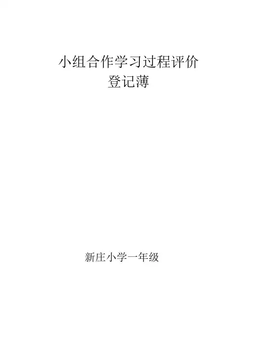 小组合作学习班级评价与衡量表
